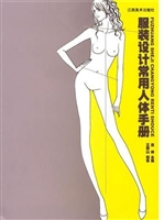 服装设计常用人体手册