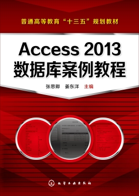 Access 2013数据库案