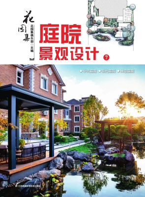 花园集：庭院景观设计 7