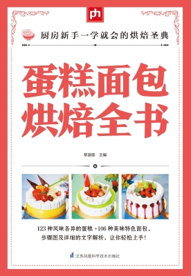 蛋糕面包烘焙全书