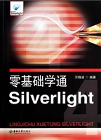 零基础学通Silverligh