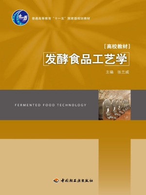 发酵食品工艺学