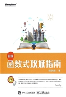 前端函数式攻城指南