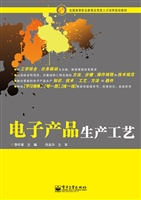 电子产品生产工艺