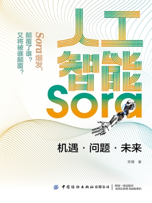 人工智能Sora：机遇·问