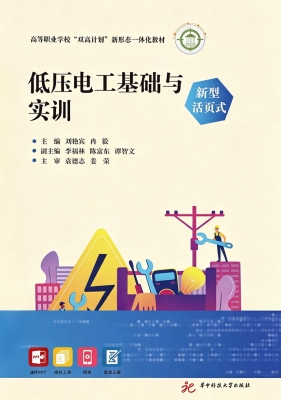 低压电工基础与实训