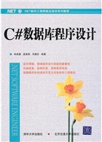 C#数据库程序设计