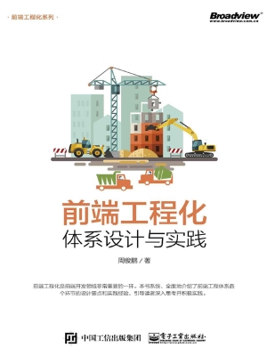 前端工程化——体系设