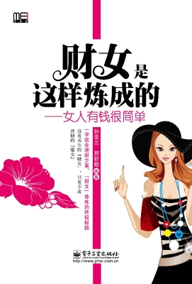 财女是这样炼成的——
