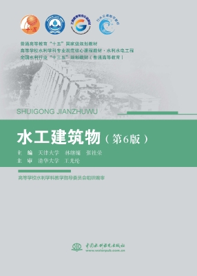 水工建筑物