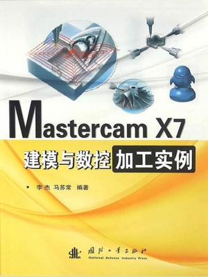 Mastercam X7建模与数