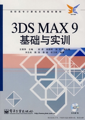 3DS MAX 9基础与实训