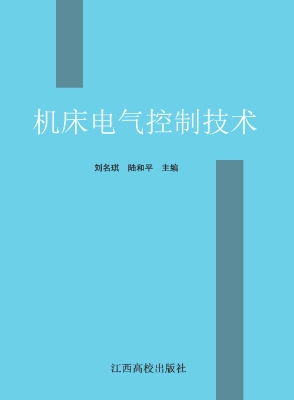 机床电气控制技术