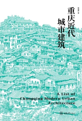 重庆近代城市建筑