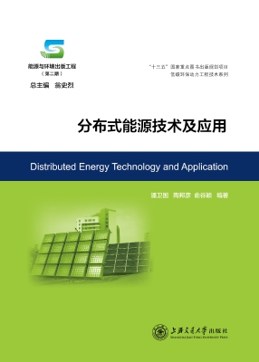 分布式能源技术及应用