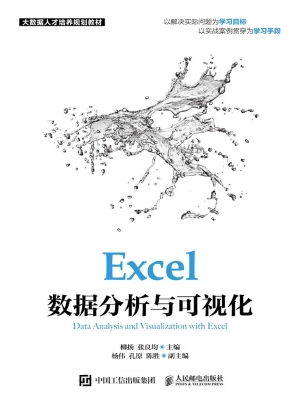 Excel数据分析与可视
