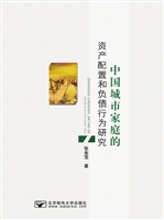 中国城市家庭的资产配