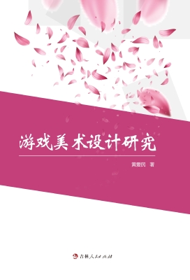 游戏美术设计研究