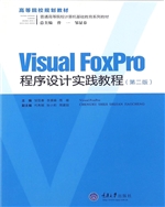 Visual FoxPro程序设