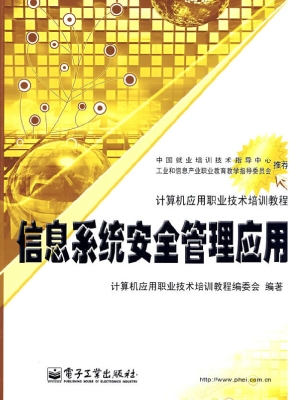 信息系统安全管理应用