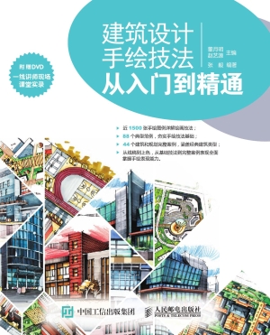 建筑设计手绘技法从入