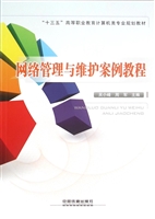 网络管理与维护案例教