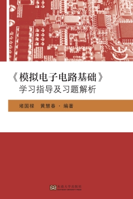 《模拟电子电路基础》