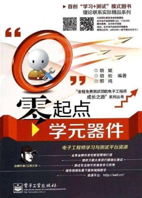 零起点学元器件