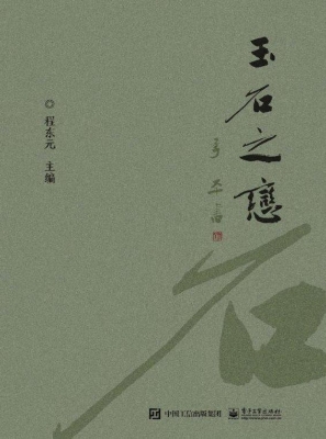 玉石之恋