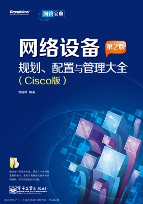 网络设备规划、配置与