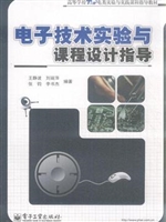 电子技术实验与课程设