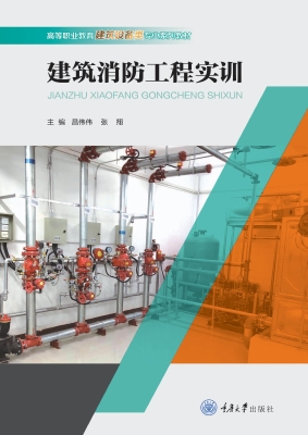 建筑消防工程实训