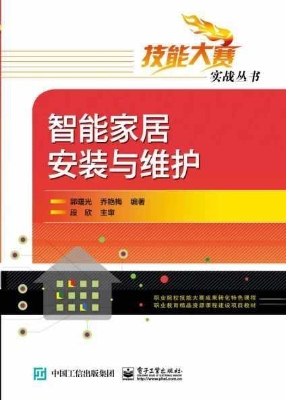 智能家居安装与维护