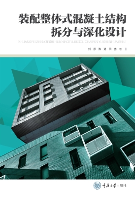 装配整体式混凝土结构