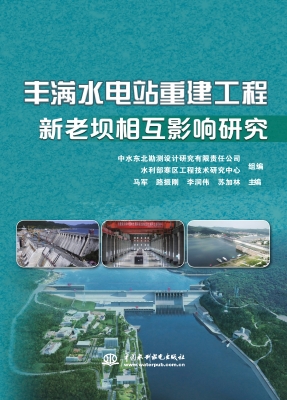 丰满水电站重建工程新
