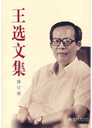 王选文集(修订版)