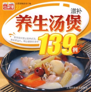 滋补养生汤煲139例