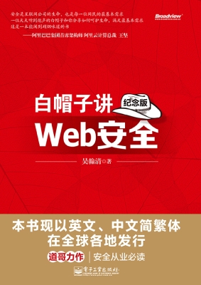 白帽子讲Web安全（纪念