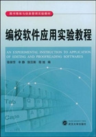编校软件应用实验教程