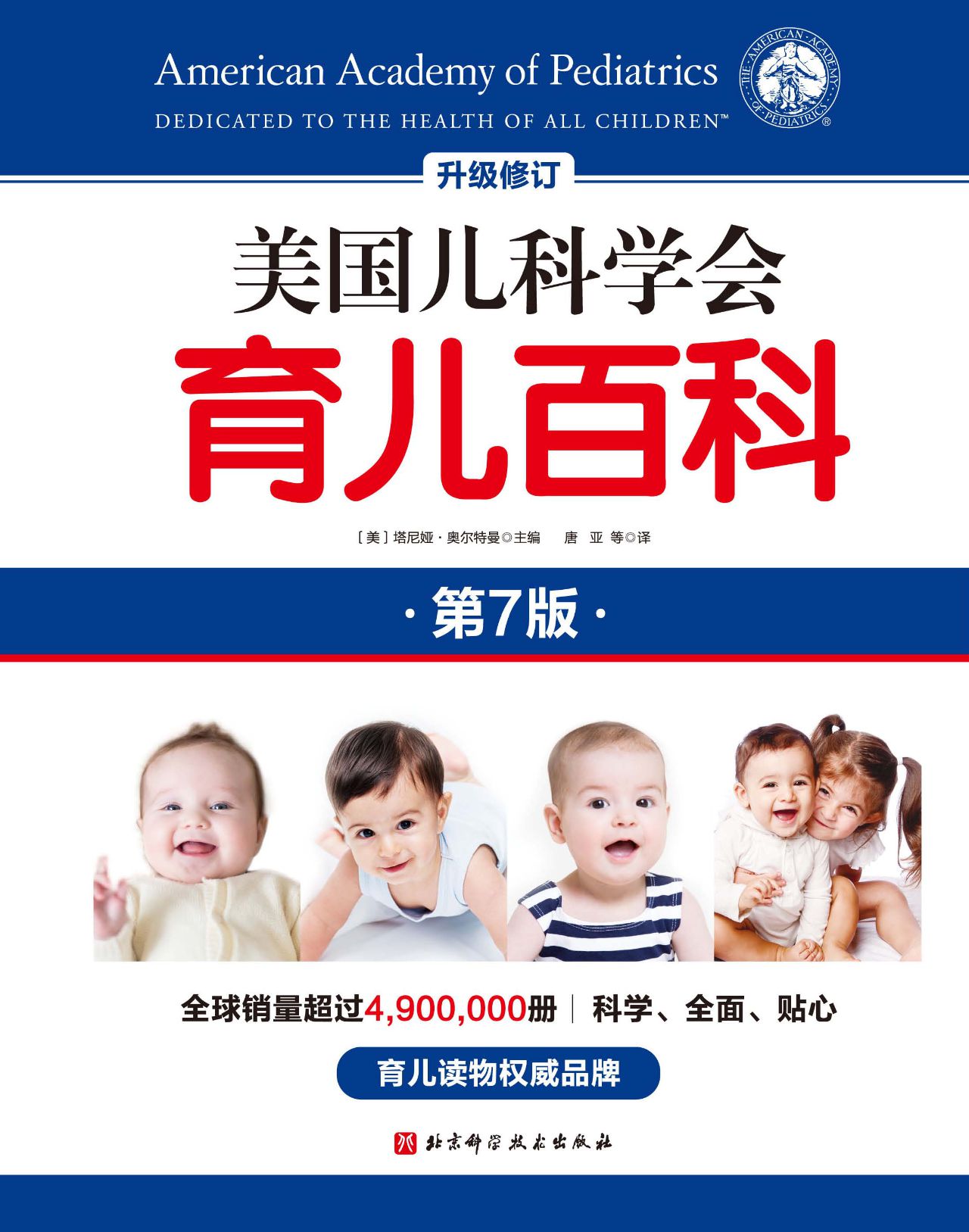 美国儿科学会育儿百科