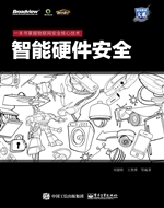 智能硬件安全