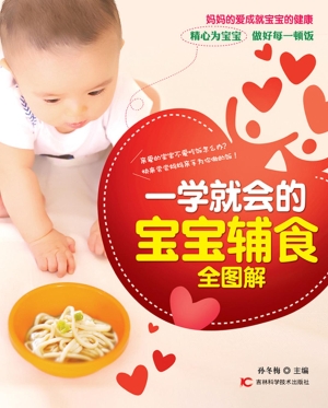 一学就会的宝宝辅食全