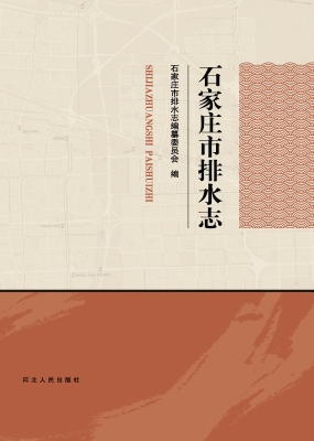石家庄市排水志