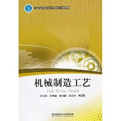 机械制造工艺