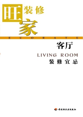 客厅装修宜忌