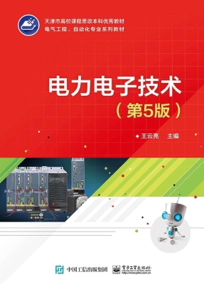 电力电子技术