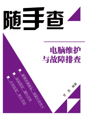 电脑维护与故障排查