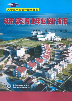 城市规划专业毕业设计