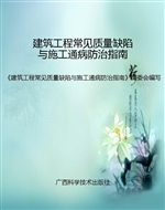 建筑工程常见质量缺陷