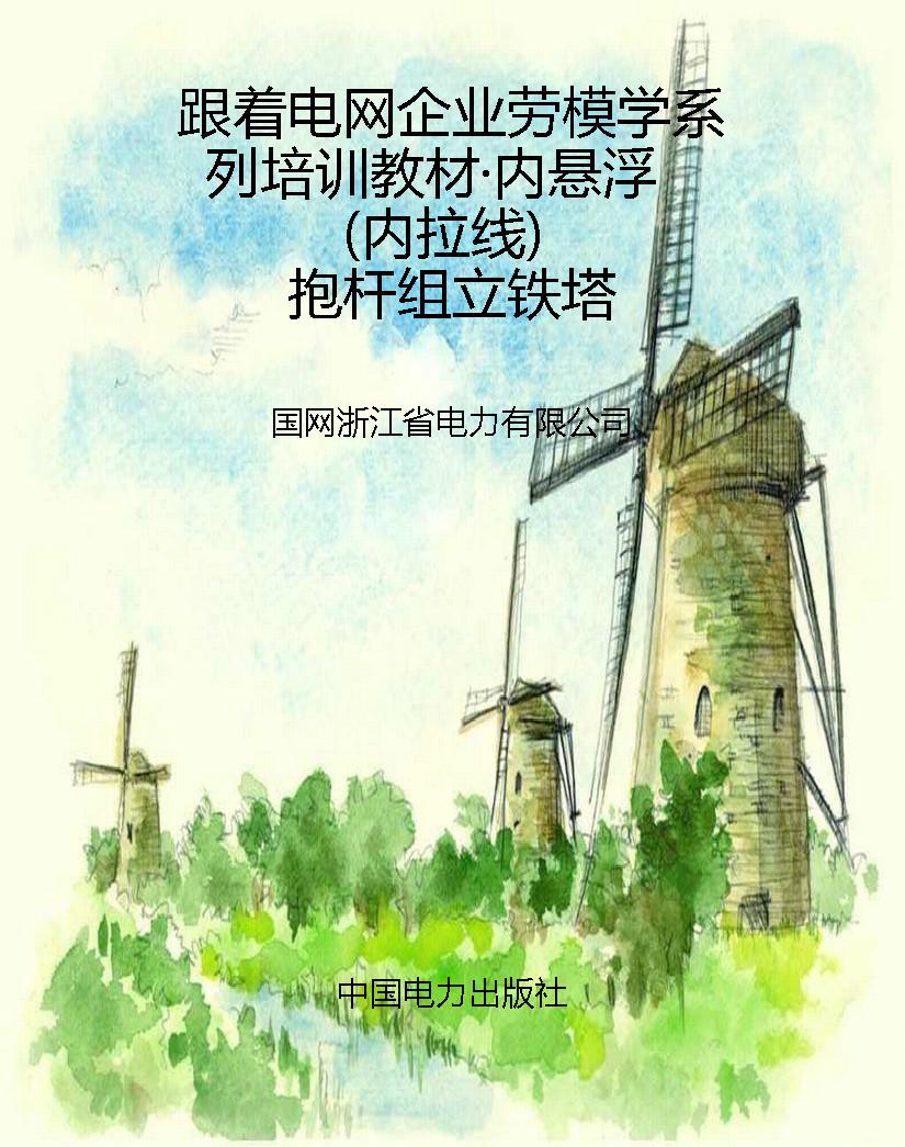 跟着电网企业劳模学系